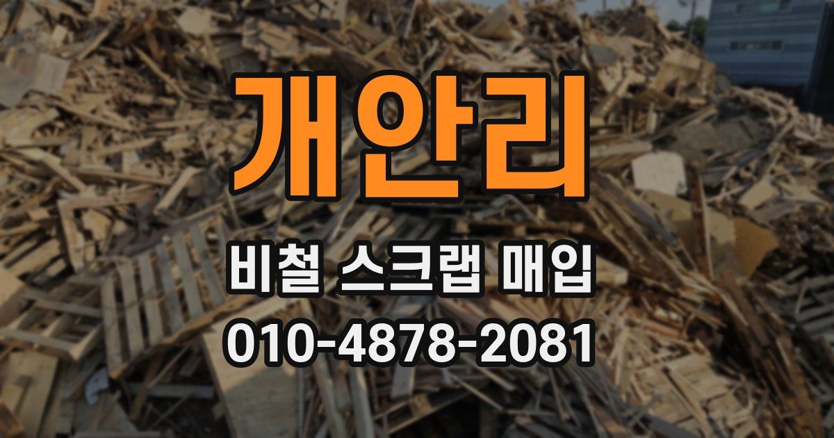 개안리 비철 스크랩 매입