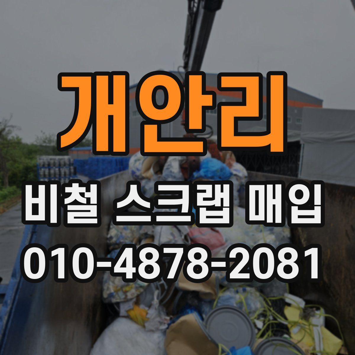 개안리 비철 스크랩 매입