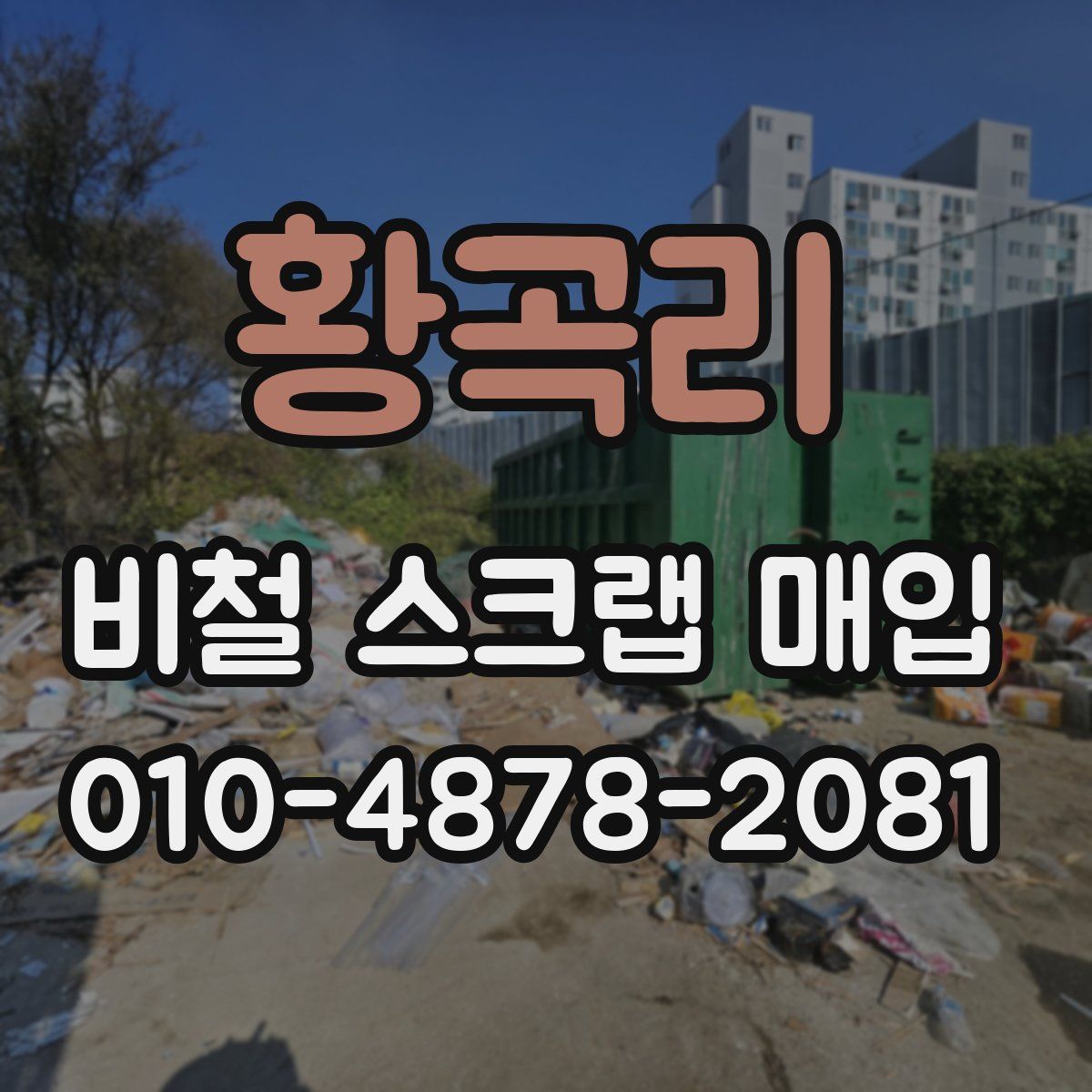 황곡리 비철 스크랩 매입