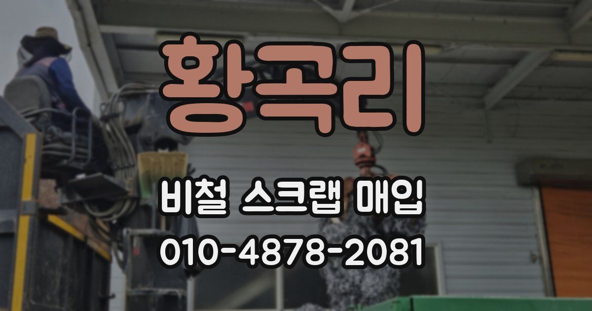 황곡리 비철 스크랩 매입