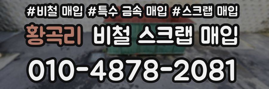 황곡리 비철 스크랩 매입