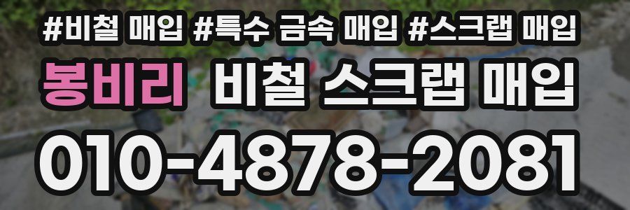 봉비리 비철 스크랩 매입