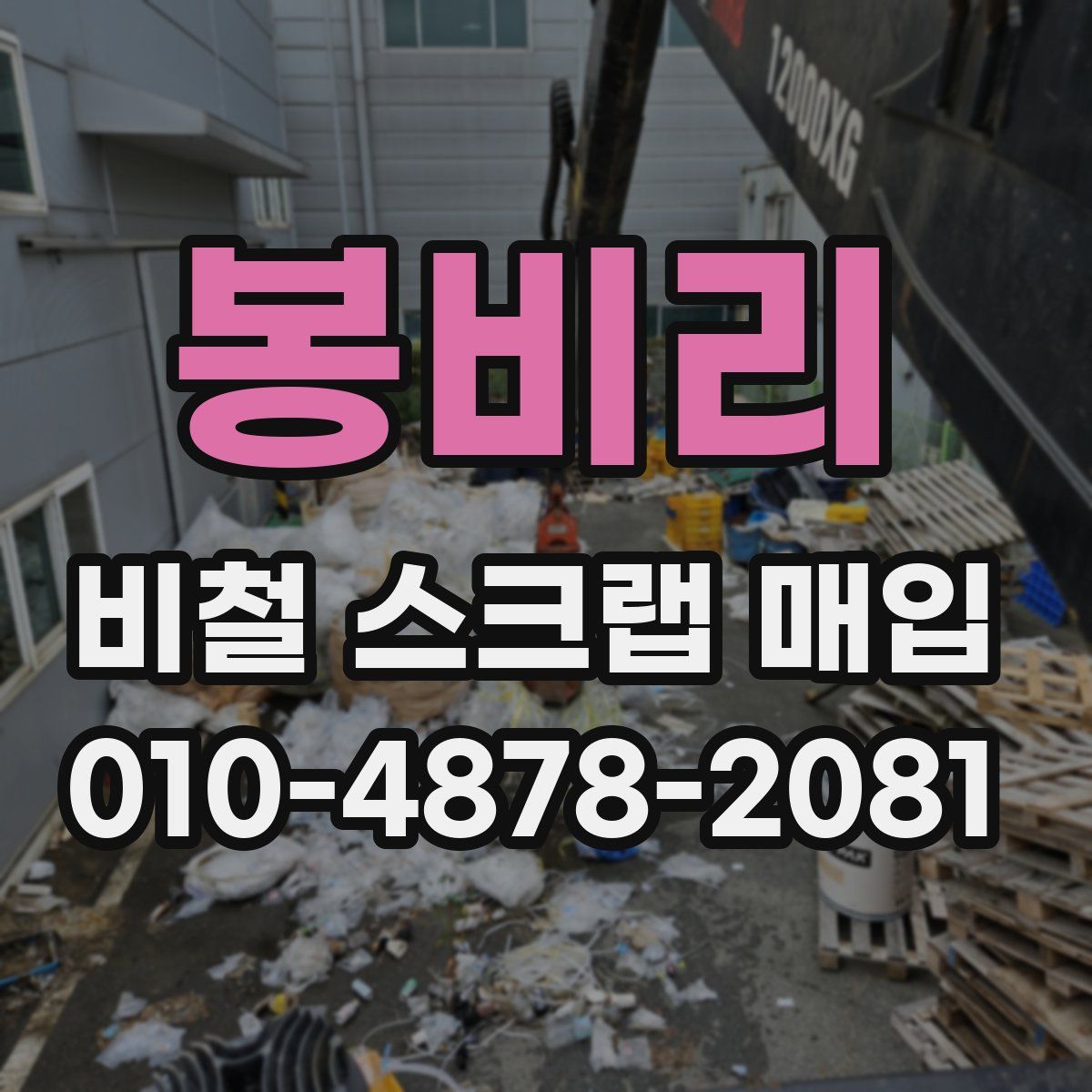 봉비리 비철 스크랩 매입