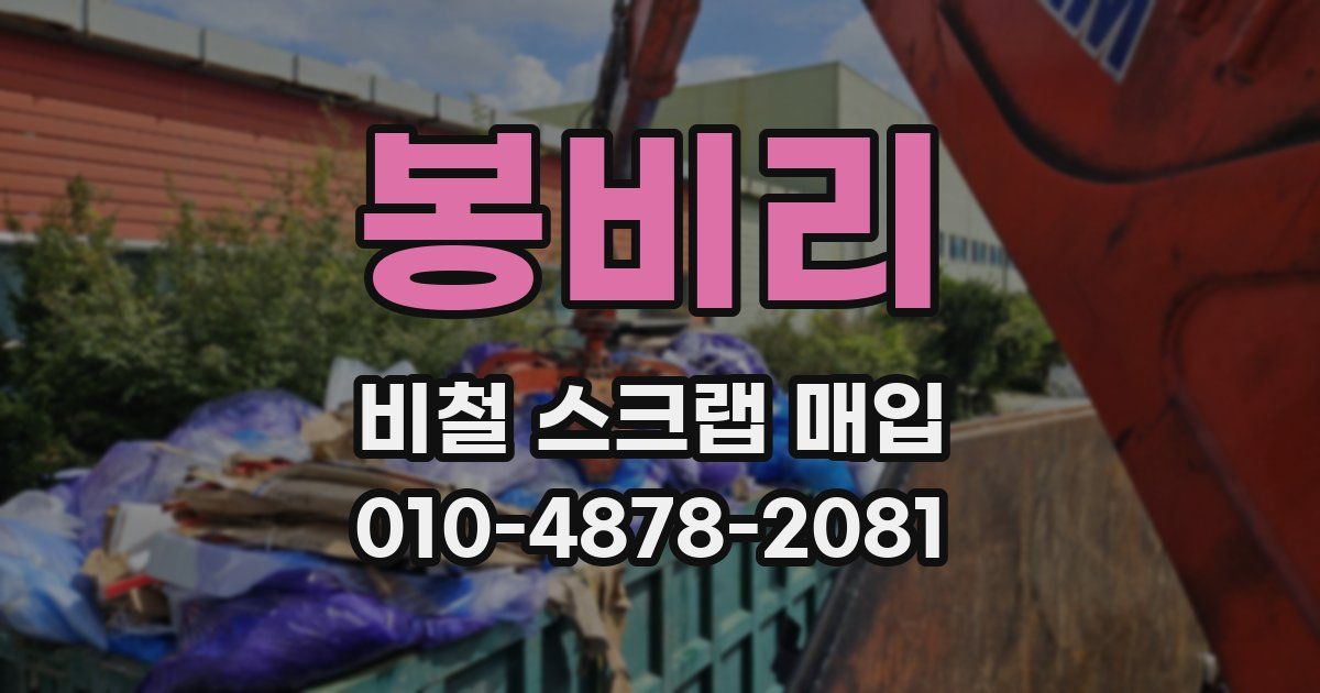 봉비리 비철 스크랩 매입