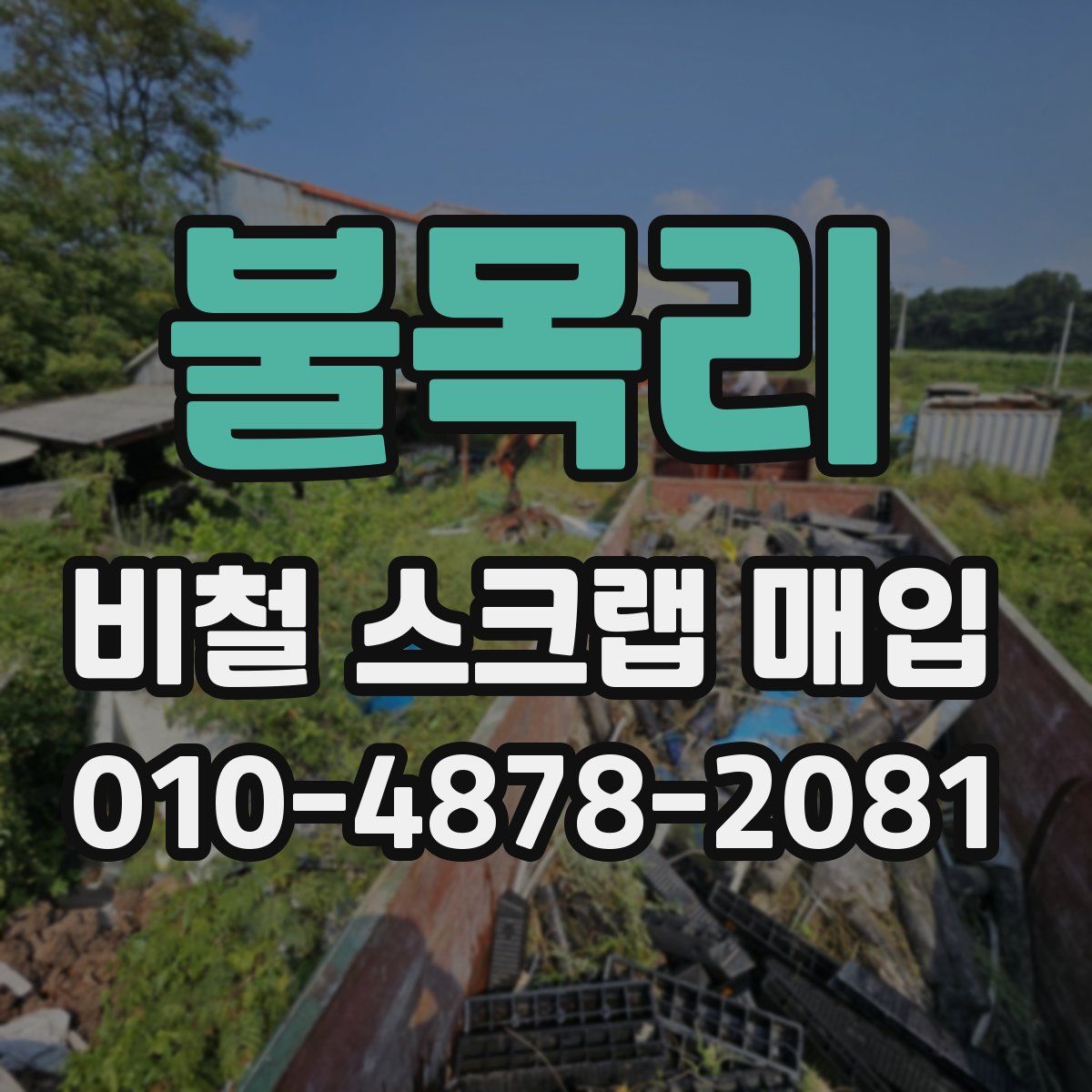 불목리 비철 스크랩 매입