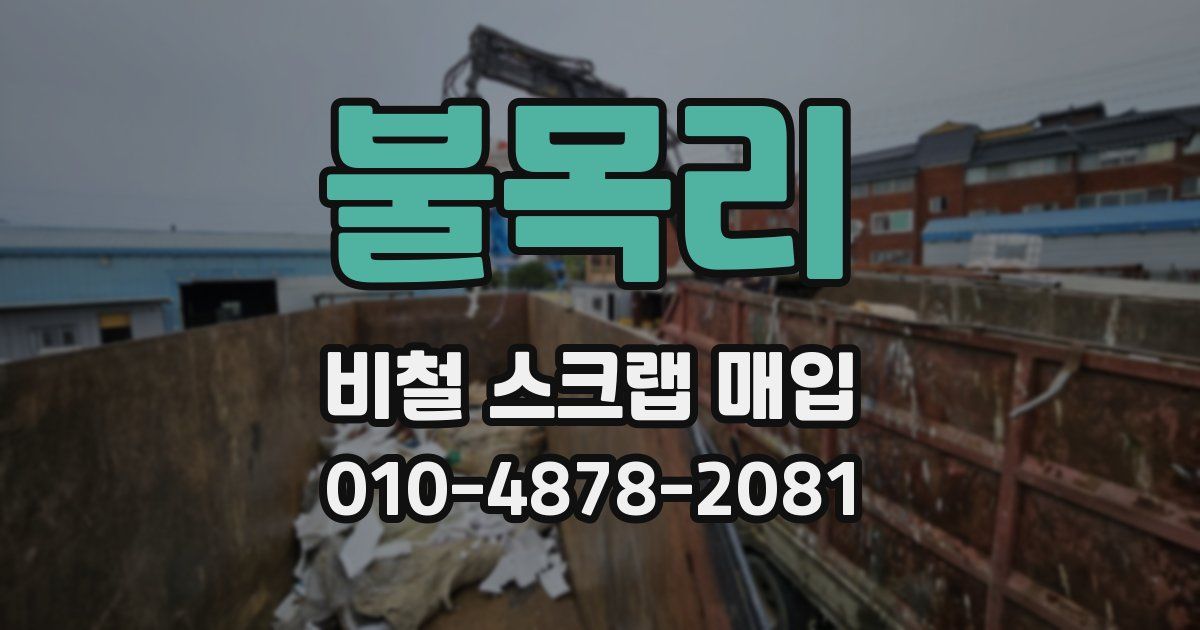 불목리 비철 스크랩 매입