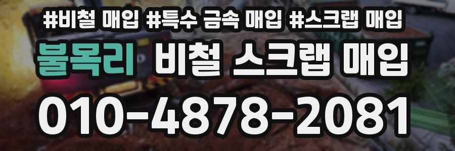 불목리 비철 스크랩 매입