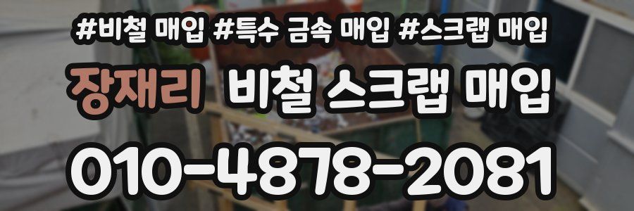 장재리 비철 스크랩 매입