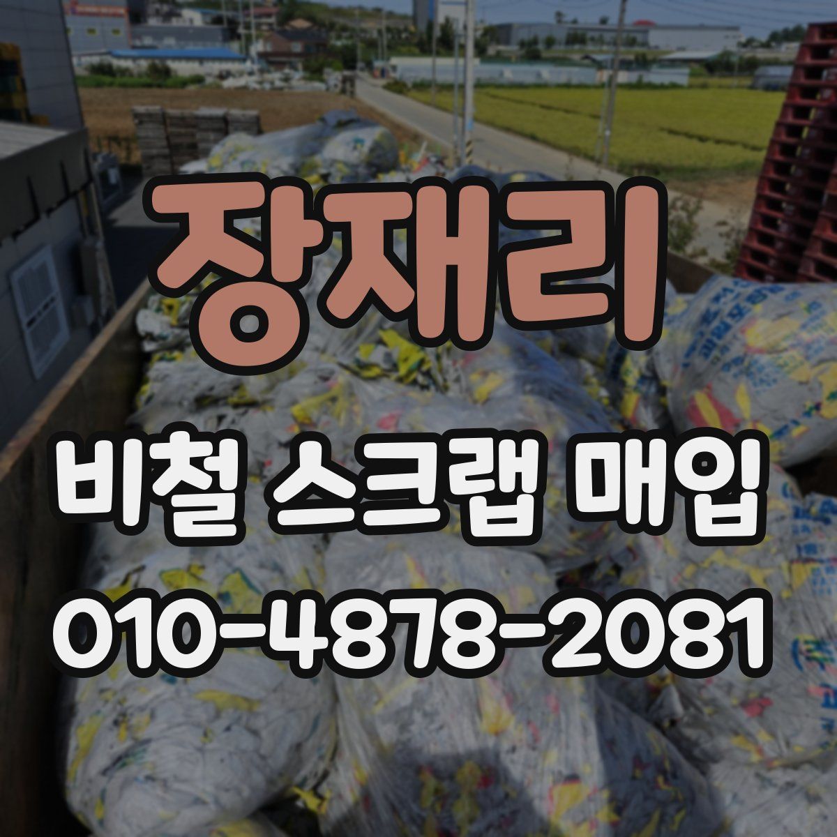 장재리 비철 스크랩 매입