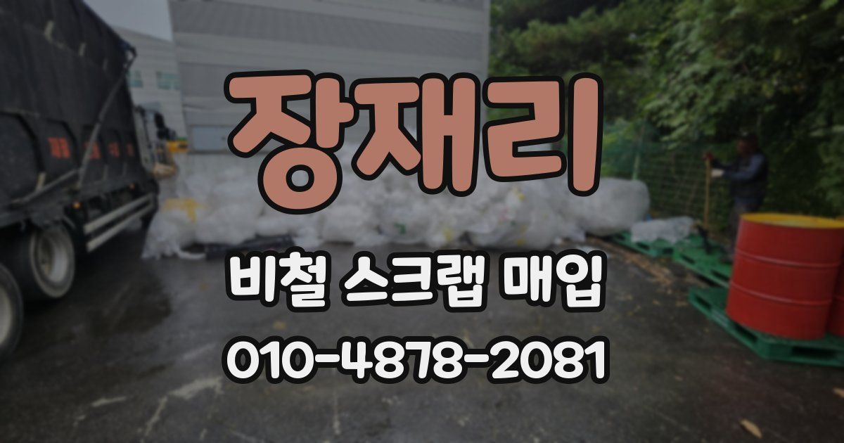 장재리 비철 스크랩 매입