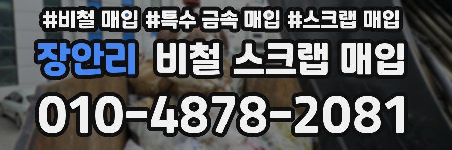 장안리 비철 스크랩 매입
