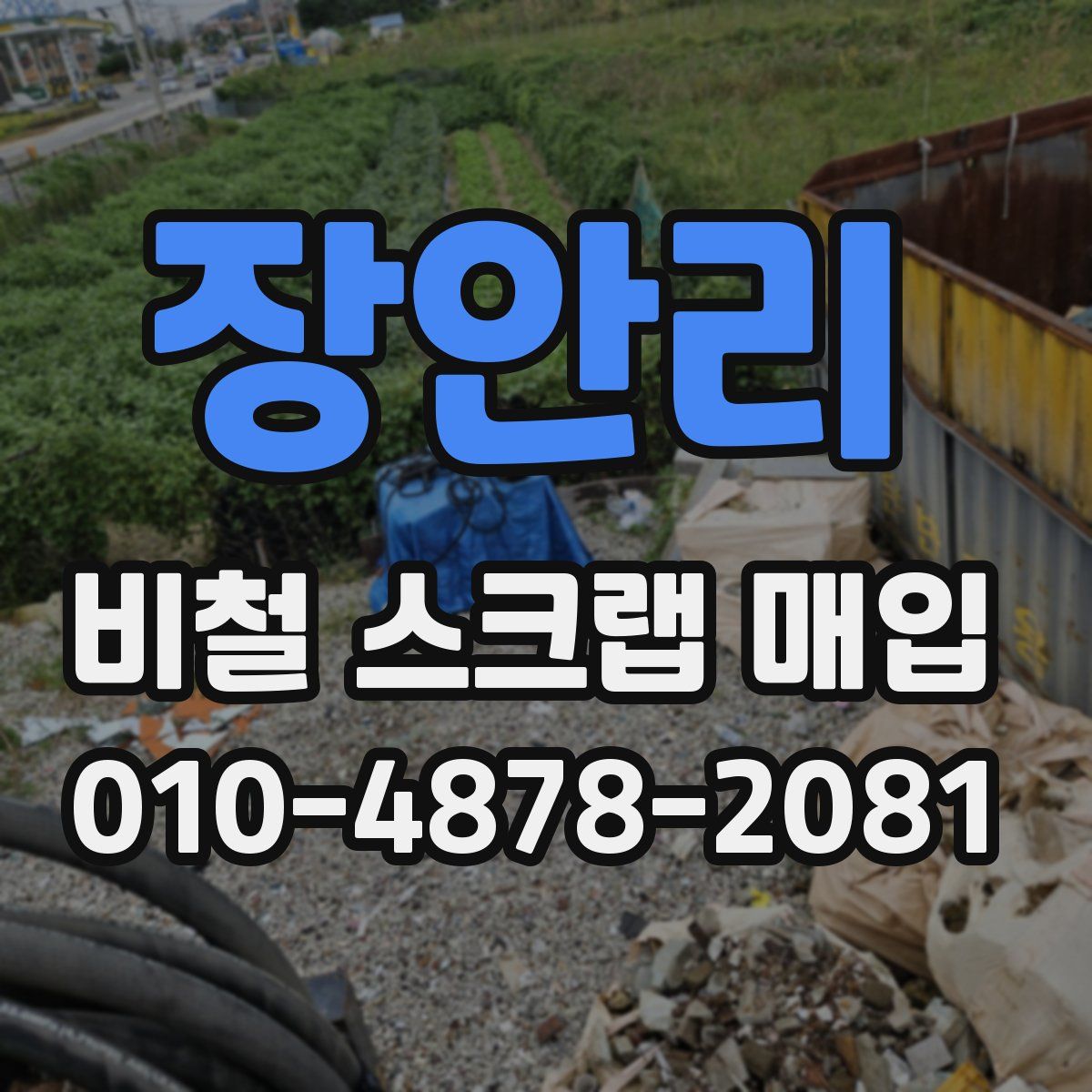 장안리 비철 스크랩 매입