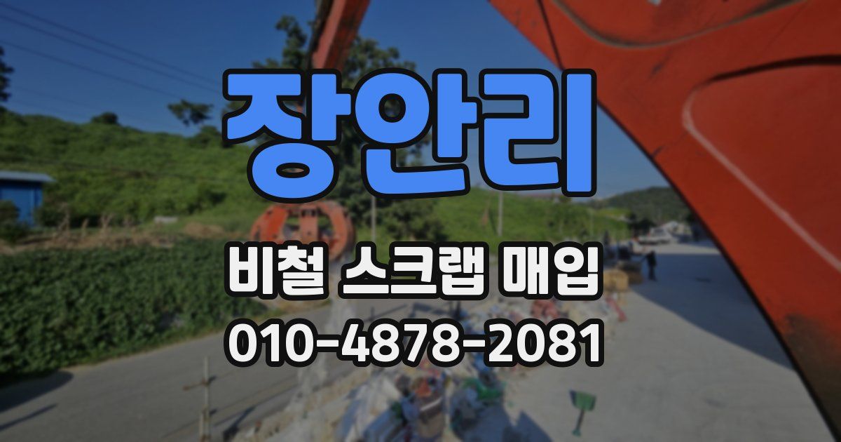 장안리 비철 스크랩 매입