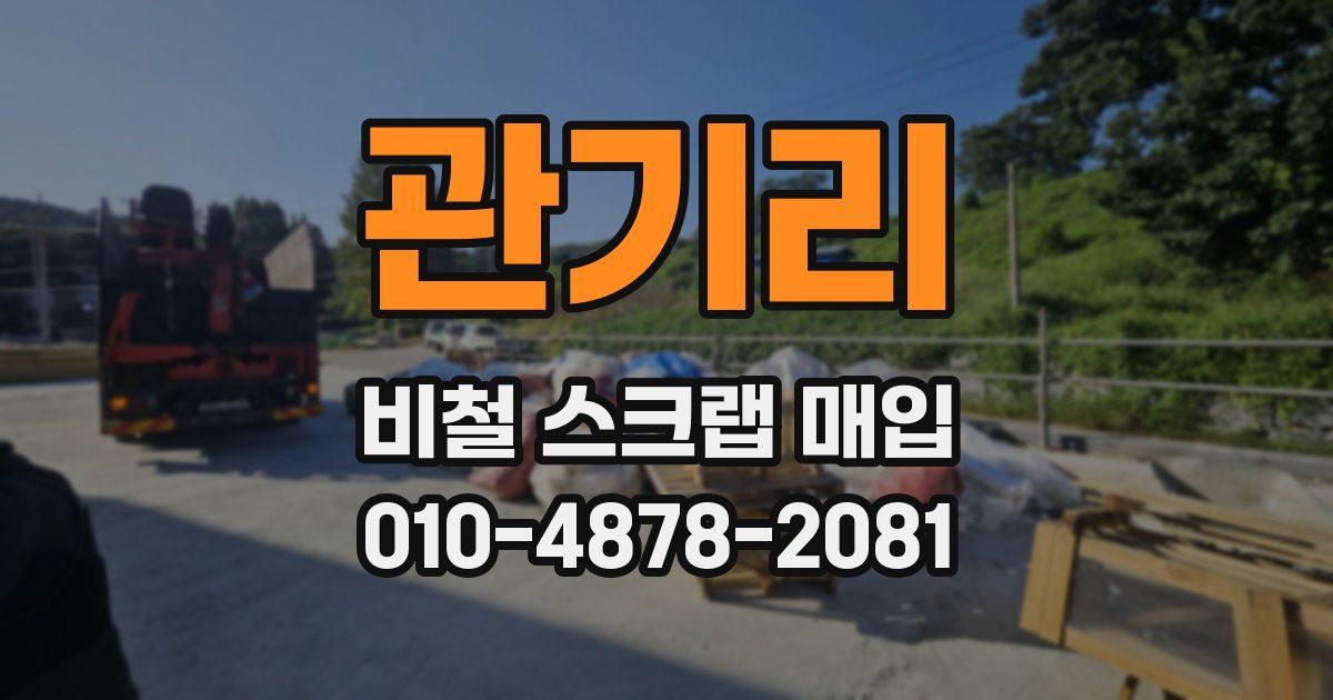 관기리 비철 스크랩 매입