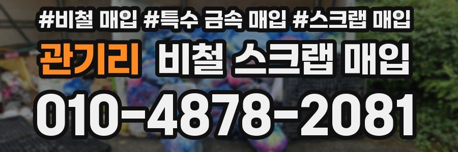 관기리 비철 스크랩 매입