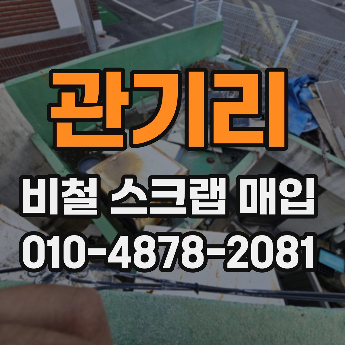 관기리 비철 스크랩 매입