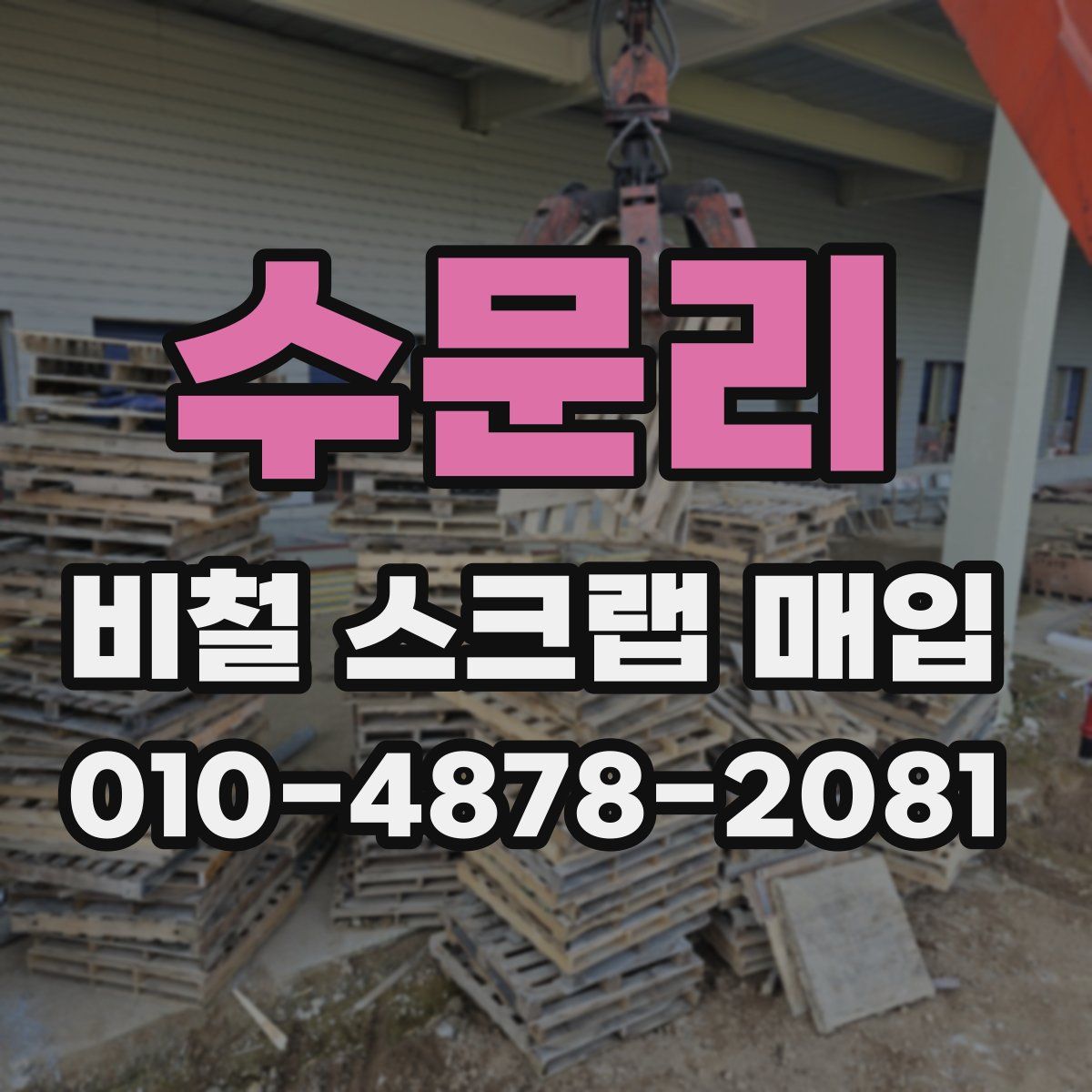 수문리 비철 스크랩 매입
