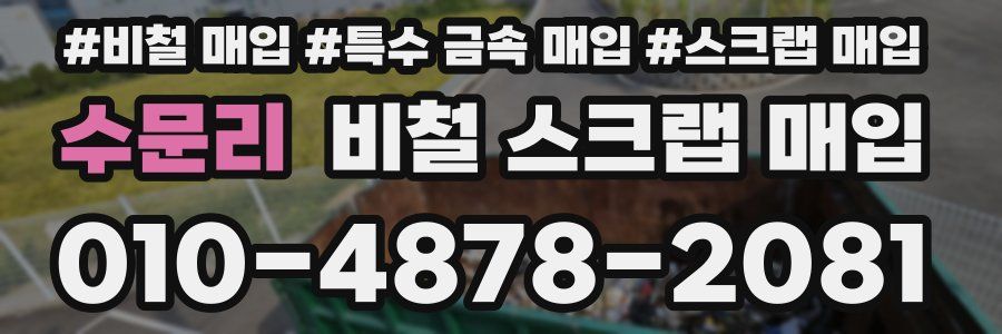 수문리 비철 스크랩 매입