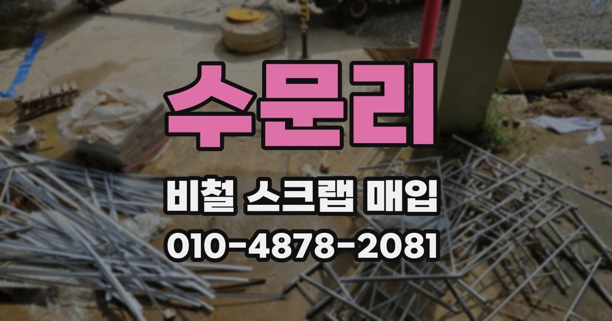 수문리 비철 스크랩 매입