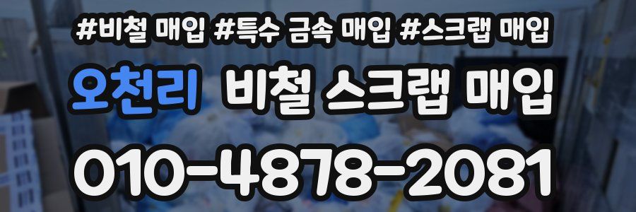 오천리 비철 스크랩 매입
