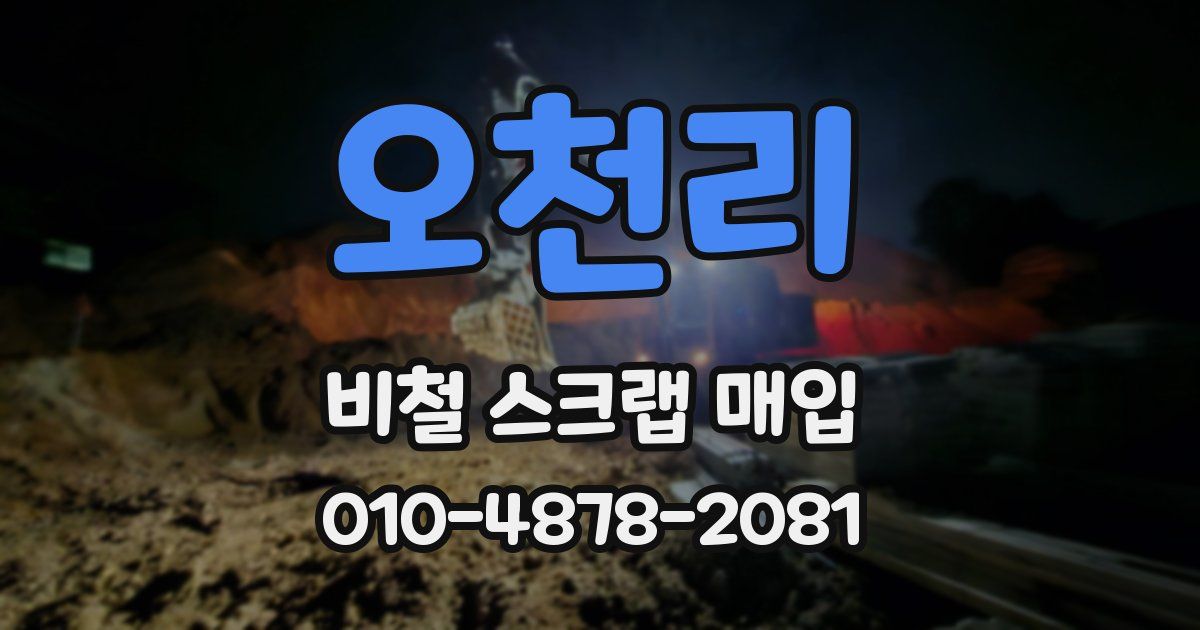 오천리 비철 스크랩 매입