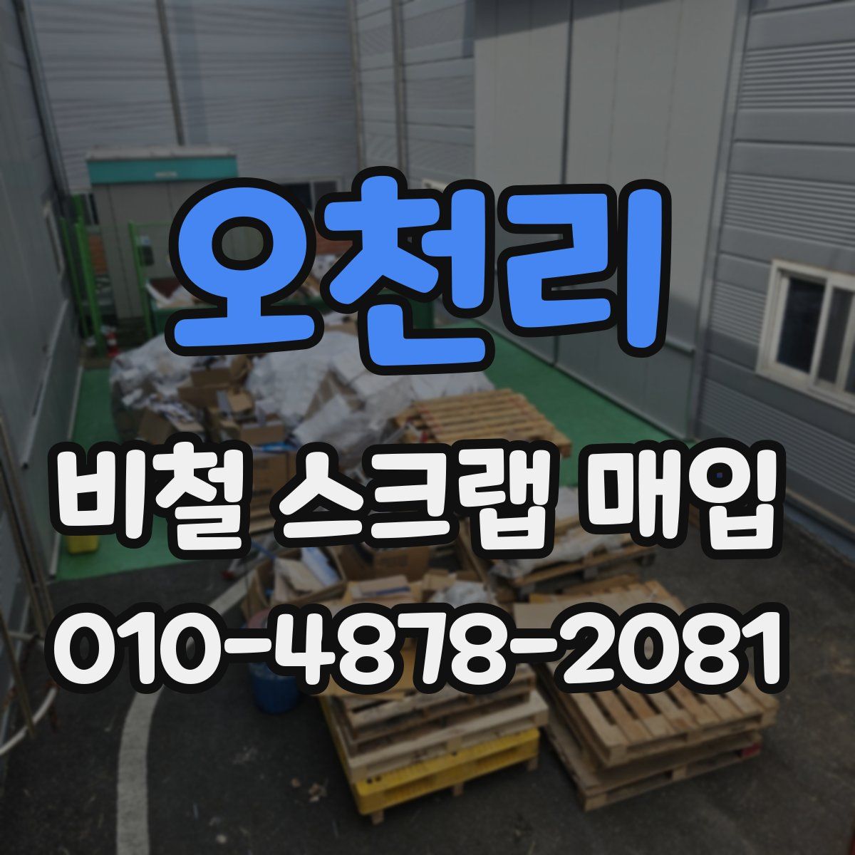 오천리 비철 스크랩 매입