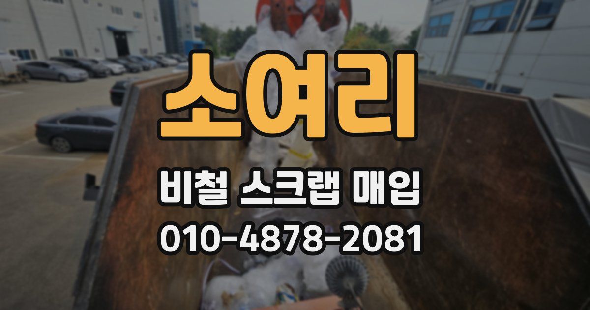 소여리 비철 스크랩 매입