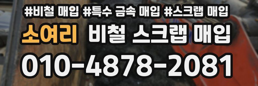 소여리 비철 스크랩 매입