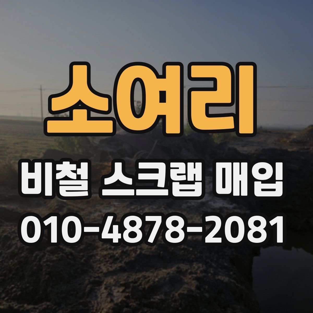 소여리 비철 스크랩 매입