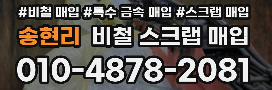 송현리 비철 스크랩 매입