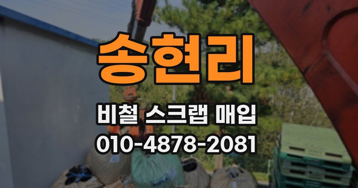 송현리 비철 스크랩 매입