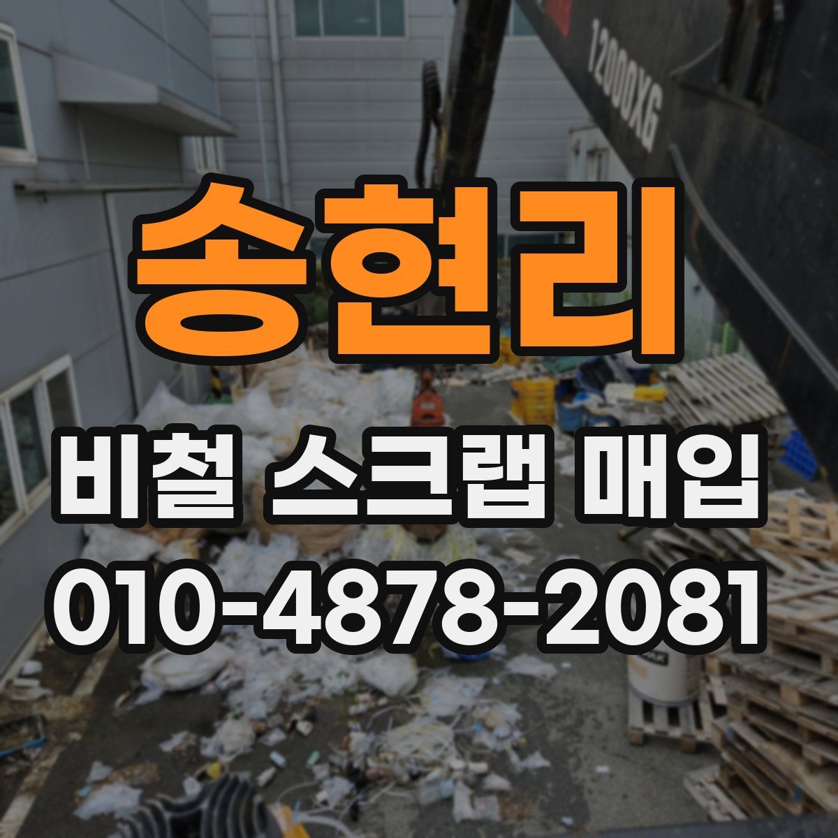 송현리 비철 스크랩 매입