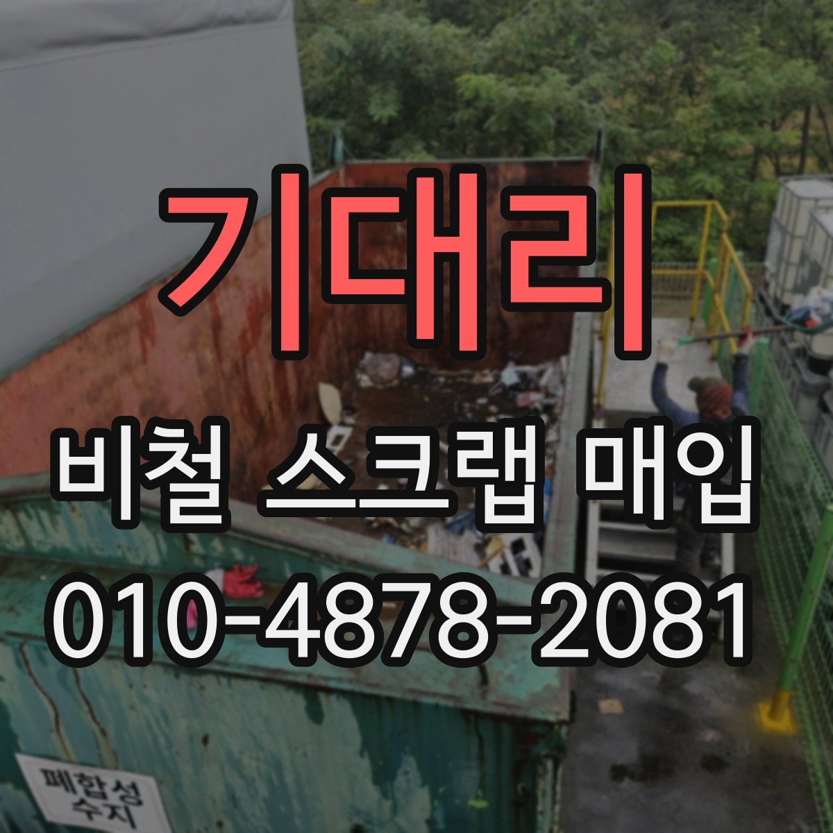 기대리 비철 스크랩 매입