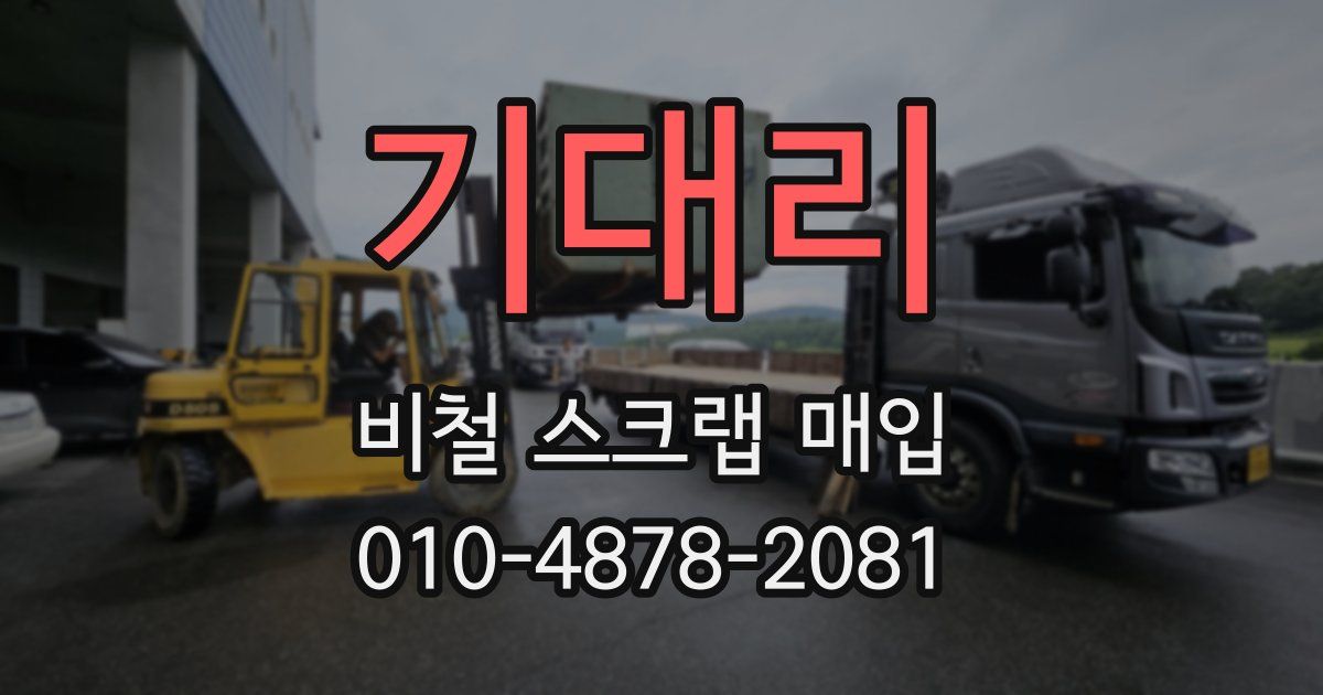기대리 비철 스크랩 매입