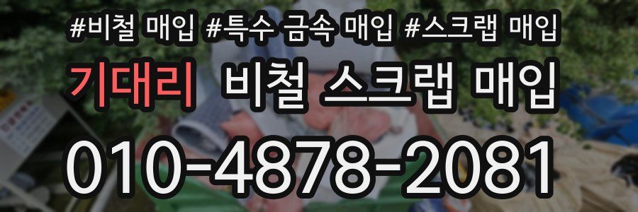 기대리 비철 스크랩 매입