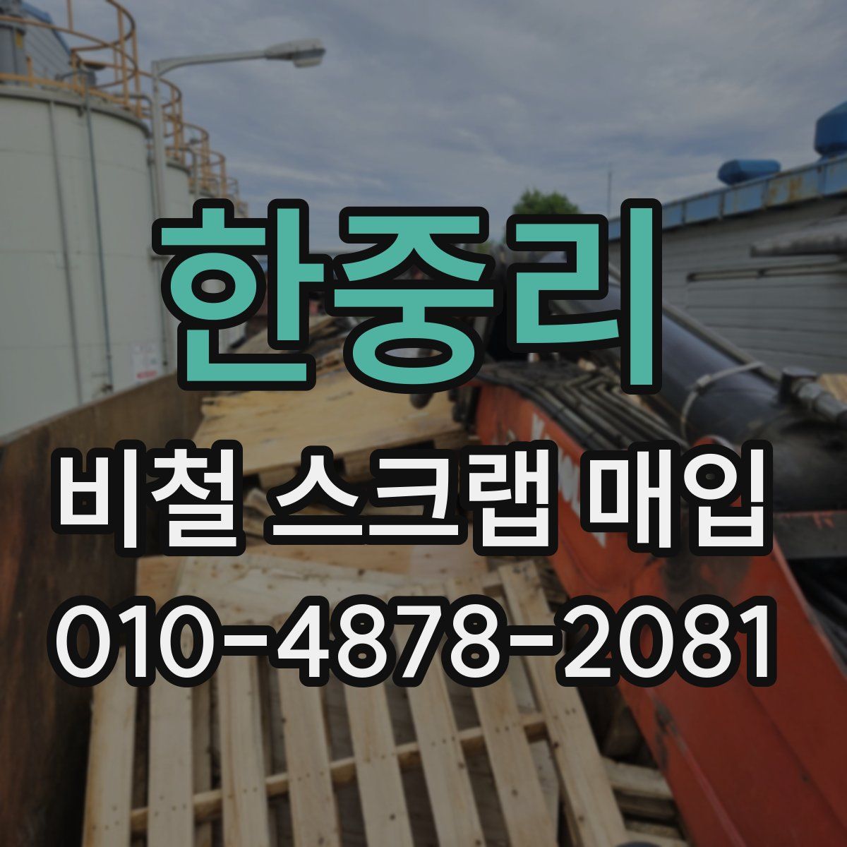 한중리 비철 스크랩 매입