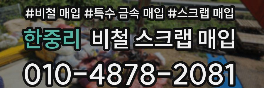 한중리 비철 스크랩 매입