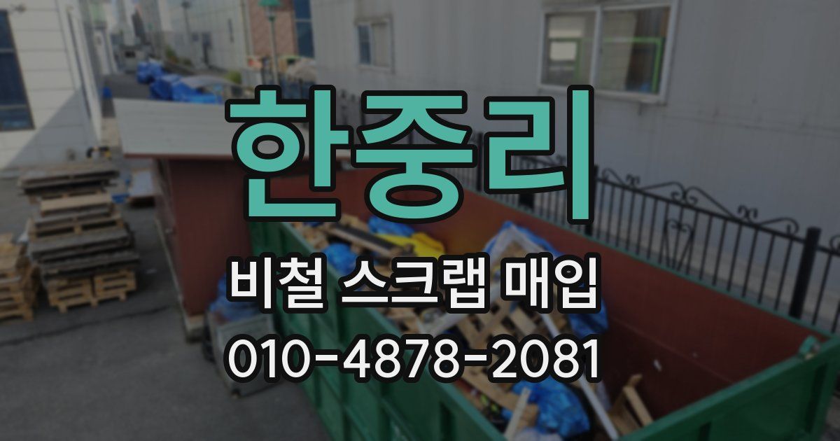 한중리 비철 스크랩 매입