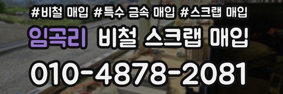 임곡리 비철 스크랩 매입