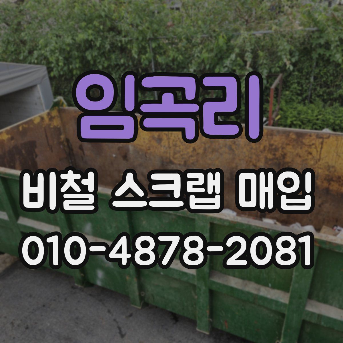 임곡리 비철 스크랩 매입