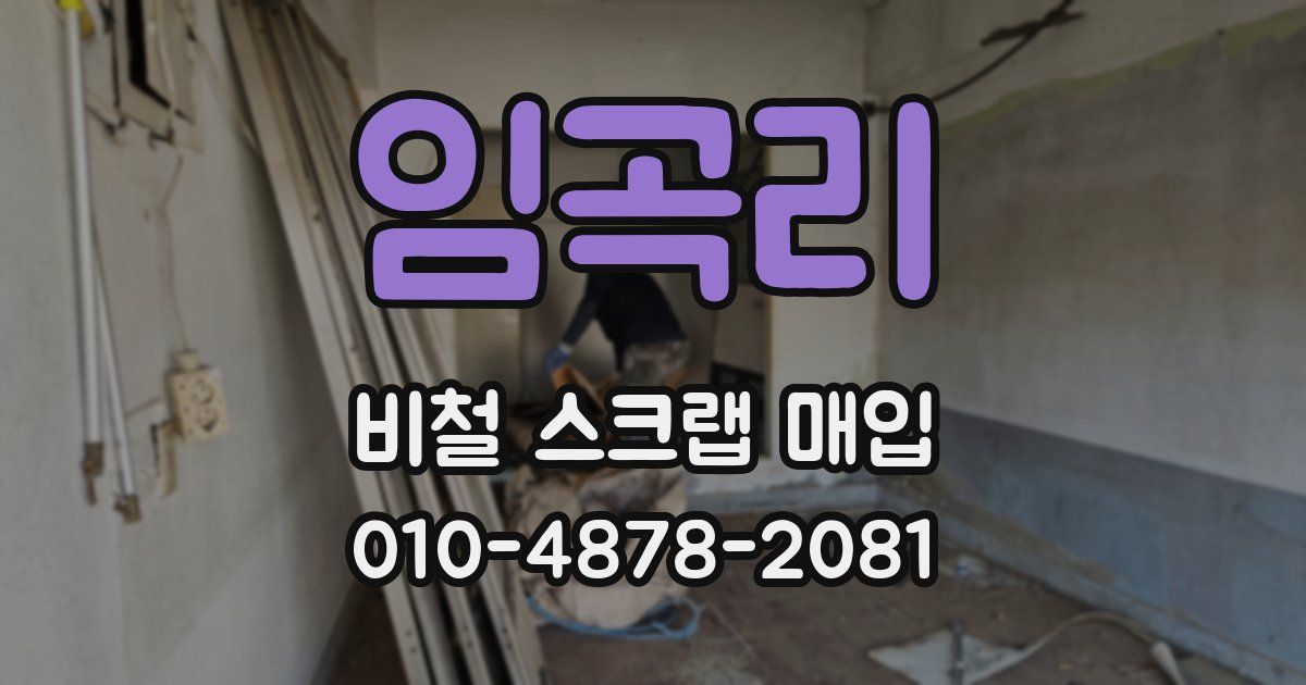 임곡리 비철 스크랩 매입