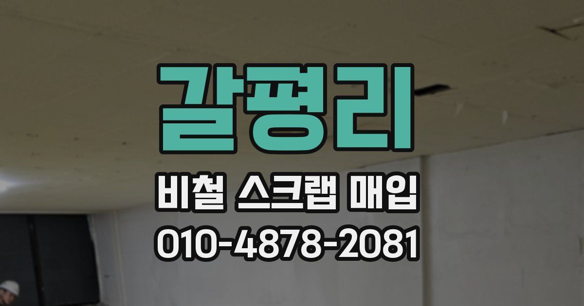 갈평리 비철 스크랩 매입