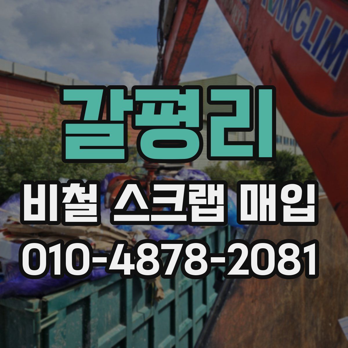 갈평리 비철 스크랩 매입