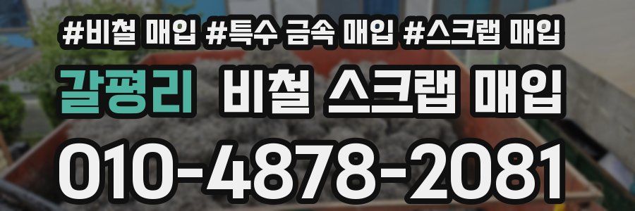 갈평리 비철 스크랩 매입