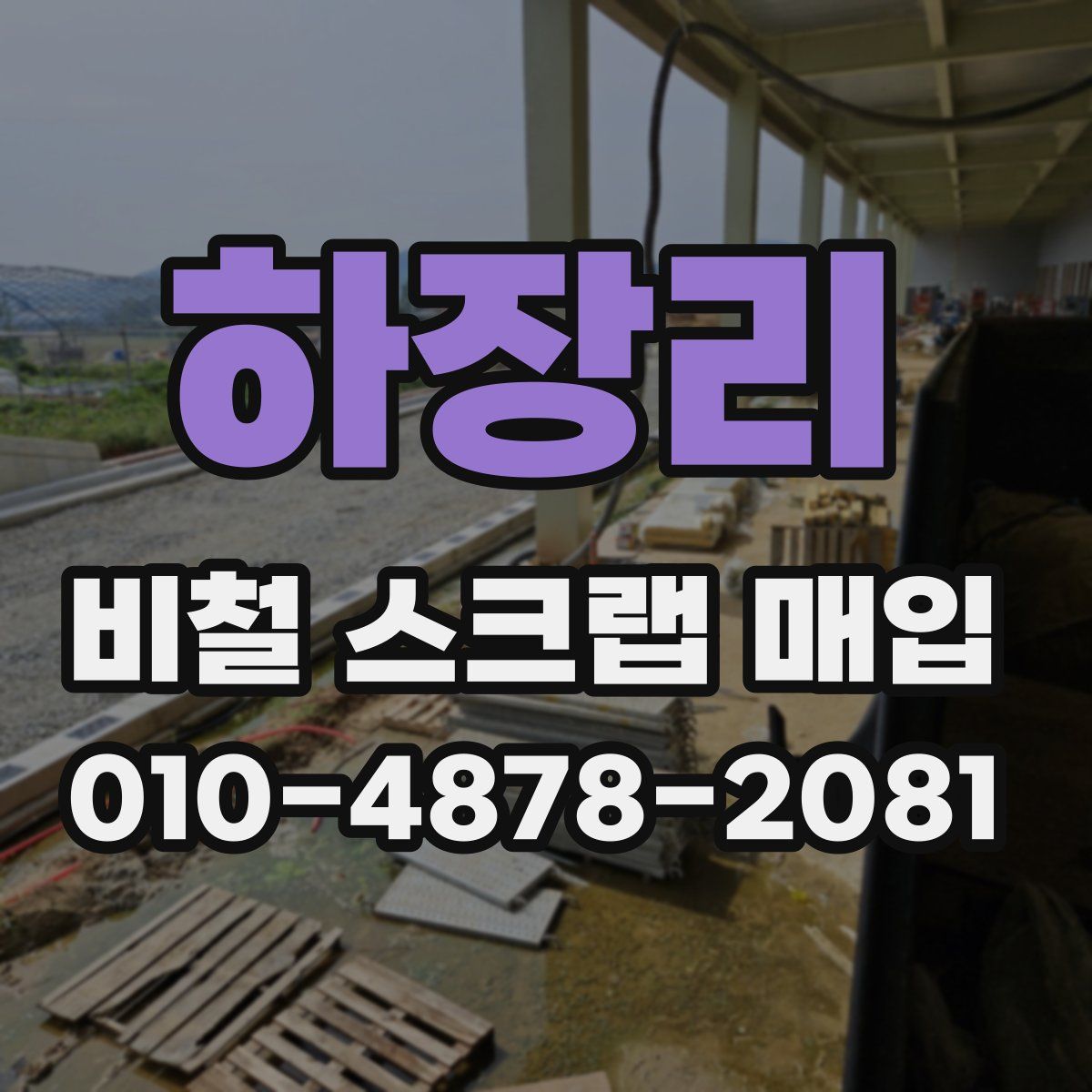 하장리 비철 스크랩 매입