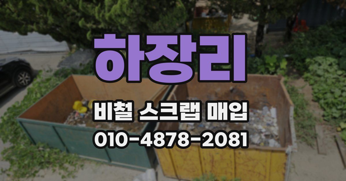 하장리 비철 스크랩 매입