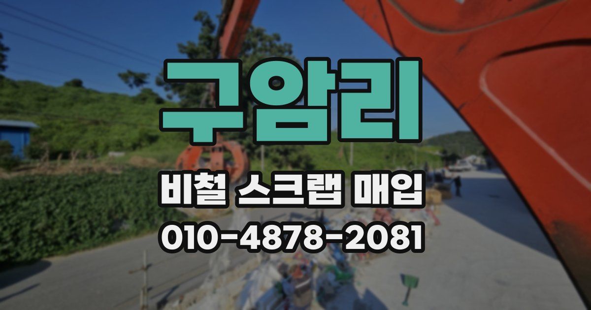 구암리 비철 스크랩 매입