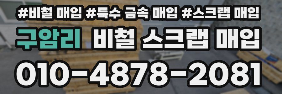 구암리 비철 스크랩 매입