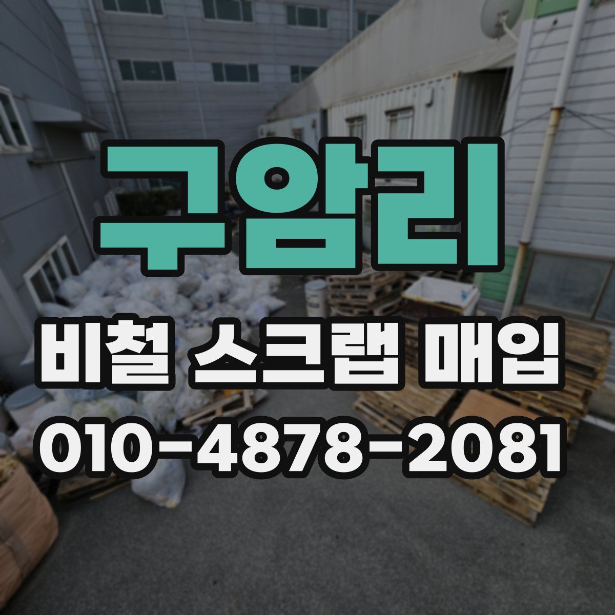 구암리 비철 스크랩 매입