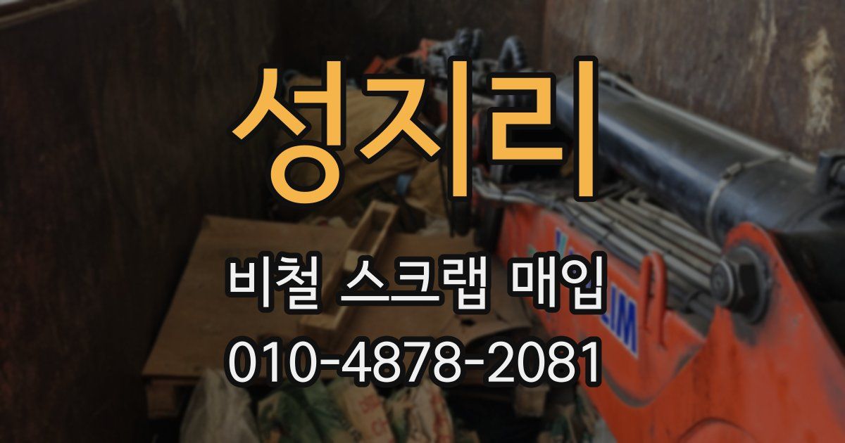 성지리 비철 스크랩 매입